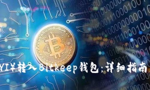 如何将欧意（OUYI）转入Bitkeep钱包：详细指南与常见问题解答