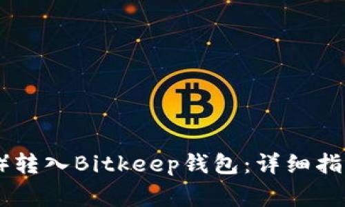 如何将欧意（OUYI）转入Bitkeep钱包：详细指南与常见问题解答