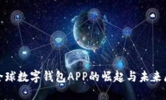 : 全球数字钱包APP的崛起与