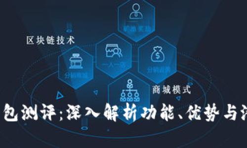 B特派钱包测评：深入解析功能、优势与潜在风险