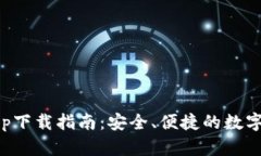 比特派钱包app下载指南：