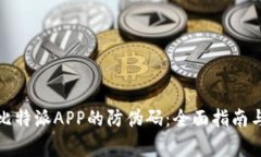 如何获取比特派APP的防伪