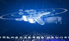 数字货币钱包的建立与使