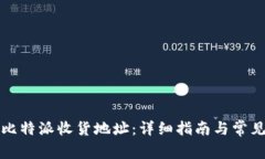 如何找到比特派收货地址