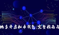 如何安全地多开虚拟币钱