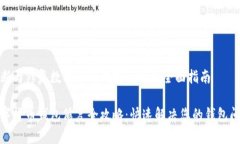 诊断与修复数字货币钱包