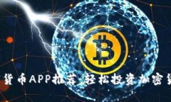 2023年最佳数字货币APP推荐
