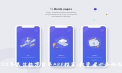 2023年最佳数字货币APP推荐