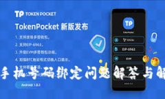 比特派手机号码绑定问题