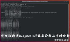 今日狗狗币（Dogecoin）最新