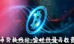 虚拟币价格网站：实时行