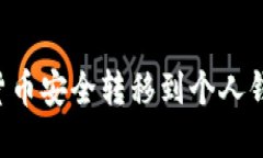 如何将数字货币安全转移