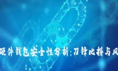 Bitpie硬件钱包安全性分析