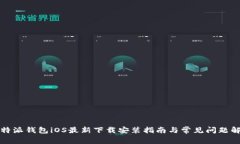 比特派钱包iOS最新下载安