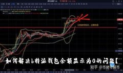 如何解决b特派钱包余额显