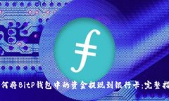 如何将BitP钱包中的资金提
