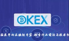 中国最牛的区块链专家：