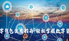 通用数字钱包使用指南：