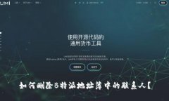 如何删除B特派地址簿中的