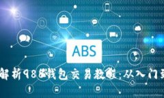 :全面解析988钱包交易教程