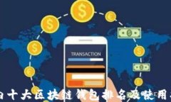 国内十大区块链钱包排名