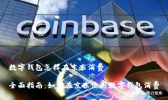 数字钱包怎样在京东消费