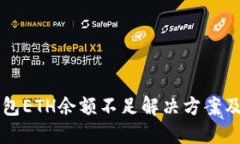 比特派钱包ETH余额不足解