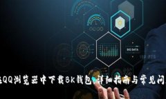 如何在QQ浏览器中下载BK钱