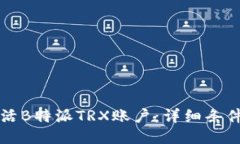 如何成功激活B特派TRX账户