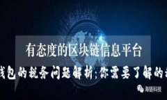 区块链钱包的税务问题解