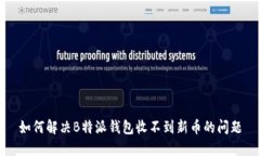 如何解决B特派钱包收不到