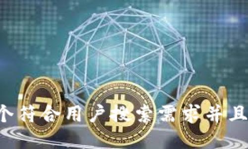 思考一个符合用户搜索需求并且的，放进