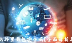 存虚拟币的外置钱包安全