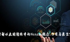 : 理解以太坊转账中的No