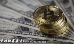     数字货币离线支付钱包