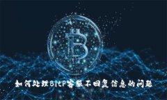 如何处理BitP客服不回复信