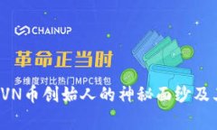 揭开比特派RVN币创始人的