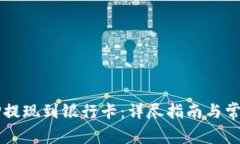 如何将BITP提现到银行卡：