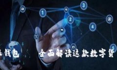 比特派钱包——全面解读