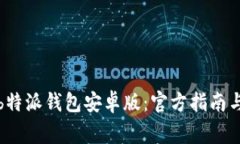 如何下载安装b特派钱包安