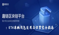 : ETH本地钱包使用与设置完