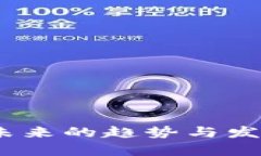 加密货币：未来的趋势与