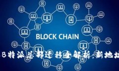 2023年B特派总部迁移全解析