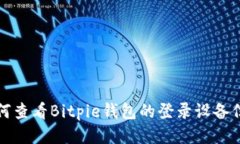 如何查看Bitpie钱包的登录