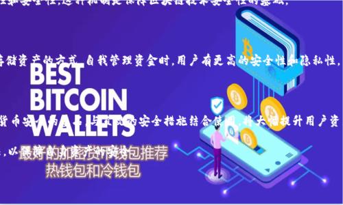 jiaotiBitpie私钥：解析与安全性详解/jiaoti
Bitpie, 私钥, 钱包安全, 数字货币/guanjianci

## 引言

在数字货币交易中，私钥扮演着至关重要的角色。作为用户控制自己资产唯一凭证，私钥的安全性直接影响着数字资产的安全。因此，对于许多用户而言，理解Bitpie钱包的私钥概念和管理方式，不仅是基础知识，也是保护资产安全的必要步骤。

## Bitpie钱包介绍

Bitpie是一个多资产管理数字钱包，支持多种主流数字货币的存储和管理。用户可以通过Bitpie钱包方便地进行数字货币的转账、收款与资产管理等操作。与其他数字货币钱包相比，Bitpie侧重于用户体验和多重安全防护，旨在为用户提供安全、快速、便捷的数字资产服务。

### 私钥的基本概念

私钥是数字货币钱包中唯一且不可替代的密钥，它与公开地址相对应。简单来说，私钥就像是你银行账户的密码，拥有了私钥就意味着拥有了与之相对应的数字货币资产。因此，保持私钥的安全至关重要。

### Bitpie私钥的生成与存储

在使用Bitpie钱包时，私钥通常是在用户创建钱包时自动生成的。每个钱包对应一组独特的私钥和公钥，公钥用于生成钱包地址，而私钥则用于签名交易。一旦用户下载并注册Bitpie钱包，私钥的生成是一个自动化的过程，旨在保证其随机性与唯一性。

Bitpie钱包采用了冷热钱包的方式存储私钥，增加安全性。冷钱包是指没有联网状态下的私钥存储，能够抵御黑客攻击；而热钱包则是联机状态，适合进行日常交易。因此，用户在使用Bitpie时要理解私钥的位置和安全策略。

## 常见问题解答

### 问题一：如何找到我的Bitpie私钥？

#### 私钥的查看方法

在Bitpie中，用户通常无法直接查看私钥，这是由安全设计决定的。为了增加用户资产的安全性，许多钱包都选择不向用户暴露私钥。不过，用户可以通过一些特定的操作导出私钥。

首先，打开Bitpie钱包，登录您的账户。在钱包设置中，应寻找“导出私钥”或“备份”的选项。在确认身份后，您将能够生成一个包含私钥信息的文件或二维码，用户需妥善保管，不可泄露给任何人。

#### 私钥的备份和恢复

除了获取私钥外，备份也是至关重要的。Bitpie会为用户提供助记词，这是一组由12个单词组成的短语，用户只需记住这组短语，即可恢复整个钱包，包括私钥和钱包内的所有资产。如果忘记助记词或私钥，您的数字资产将面临永久丢失的风险。

### 问题二：Bitpie私钥如何确保安全？

#### 安全措施

保障私钥安全的首要任务是防止泄露。在使用Bitpie钱包时，用户需遵循一些安全原则，例如：定期更改钱包密码，开启双重身份验证，确保您的设备安全无恶意软件和病毒等。

Bitpie钱包本身也采取了多重安全措施，包括冷存储、加密技术等，确保私钥不被黑客获取。此外，用户应定期检视和更新安全设置，以确保其始终处于安全状态。

#### 物理安全

对于私钥的物理安全，用户最好将其保存在不易访问的地方。可选择在硬件钱包上存储私钥，这样即使电脑感染病毒或被盗，您的资产仍旧安全存储于硬件钱包中。

### 问题三：丢失Bitpie私钥会发生什么？

#### 资产丢失的风险

一旦用户丢失私钥或助记词，这将导致与之对应的数字资产无法找回。因为比特币等数字货币的存储方式是去中心化的，不能像传统银行那样有救助机制。

为了避免这种情况，建议用户定期备份和保存私钥，并将其采用加密形式存储在安全的地方，例如外部硬盘或加密USB中。同时，确保这些备份不会受到任何人为因素和自然灾害的影响。

### 问题四：如何保护Bitpie私钥免受黑客攻击？

#### 防止网络攻击

网络攻击是获取私钥的主要方式之一，黑客可以通过各种手段如钓鱼攻击、木马病毒等恶意程序尝试获取用户的私钥。因此，用户需要增强个人网络安全意识和技能，自己的网络环境。

使用VPN、定期更新设备软件、安装防病毒软件等都是保护钱包安全的重要手段。此外，尽量注意不在公共Wi-Fi网络下进行交易操作。

#### 使用硬件钱包

一种更为安全的方式是，将私钥存储在硬件钱包中。硬件钱包是一种设备，用于在脱机状态下管理和存储私钥，这种方式相对安全，可以极大程度地减少黑客的攻击风险。

### 问题五：为什么Bitpie需要私钥？

#### 私钥的作用

私钥不仅仅是访问数字资产的凭证，更是在进行转账时对交易进行签名的关键。没有私钥，用户就无法从钱包中发送任何数字货币，对于想要管理其资产的用户而言，私钥的缺失意味着资产完全无法动用。

此外，私钥还为用户提供指导，不同的私钥与不同的钱包地址相连接，密码学上保证了每个私钥的独特性和安全性。这种机制是保障区块链技术安全性的基础。

#### 自我管理资产

在使用Bitpie进行数字资产管理时，用户直接持有私钥，说明用户对资金的绝对控制权。相比于交易所存储资产的方式，自我管理资金时，用户有更高的安全性和隐私性。

## 结论

对于使用Bitpie钱包的用户而言，理解私钥的概念、获取方法、存储与管理的要点至关重要。私钥是数字货币安全的基石，与直观的安全措施结合使用，将大幅提升用户资产的安全性。务必时刻警惕并保护好您的私钥，以确保自己资产的安全。

在未来的数字货币环境中，私钥的管理与保护将愈加重要，用户应伴随技术发展不断学习和适应新方法，以保障自身资产的安全。

通过理解和强化私钥的管理，用户能在复杂多变的数字货币环境中，保持对自己资产的控制与安全。