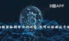 由于内容的长度超过了我