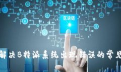 如何解决B特派系统出现错