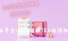 b特派平台USDT转换TRX的详细指南