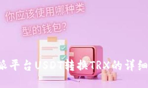 b特派平台USDT转换TRX的详细指南