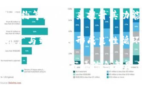 特派可以放狗狗币吗

狗狗币, B特派, 数字货币, 投资, 加密货币/guanjianci

随着数字货币市场的迅猛发展，越来越多的投资者开始关注各种新兴的加密货币，其中狗狗币（Dogecoin）凭借其独特的社区文化与强大的网络支持，迅速在市场中崭露头角。那么，B特派（B特派是一种数字货币钱包或交易平台）是否支持狗狗币的存放和交易呢？在探讨这一问题之前，我们有必要对狗狗币和B特派进行一些基本的了解。

狗狗币简介
狗狗币最初由软件工程师比利·马库斯（Billy Markus）和杰克逊·帕尔默（Jackson Palmer）于2013年开发，最初只是作为一种玩笑币，但由于其快速的交易确认时间和可挖矿性，狗狗币逐渐赢得了越来越多的支持者。不同于比特币等主流数字货币的稀缺性，狗狗币的总量不设上限，这使得它在一定程度上更适合用于小额交易和在线打赏。

狗狗币的社区文化强调乐趣和友好，社区成员们经常通过社交媒体筹集资金支持慈善活动、赞助运动员、进行社群活动等，这种积极向上的文化吸引了大量新用户的加入。此外，狗狗币还以其较低的交易费用和快速的处理时间而受到欢迎。

B特派简介
B特派是一款流行的数字货币钱包和交易平台，通常提供多种加密货币的存储和交易功能。它的用户界面友好，使得新手用户也能快速上手。此外，B特派还提供一定的安全性保障，包括多重身份验证和冷存储，以保护用户的资产不被盗窃。

在B特派上，用户可以轻松管理他们的数字资产，包括查看余额、转账以及交易等。该平台通常支持多种主流数字货币以及一些较小的另类币。虽然B特派的主要目标是为用户提供一个安全、便捷的实体钱包选择，但具体支持哪些种类的数字货币，通常会根据市场的动态，以及平台更新而有所不同。

狗狗币是否可以在B特派上存放
要确定狗狗币是否可以在B特派上存放，用户首先需查看B特派平台的支持货币列表。一般来说，如果B特派平台已经添加了狗狗币，则用户就可以在其中存放、交易或使用狗狗币进行转账。而如果没有，不排除未来更新时添加狗狗币的可能性。

此外，对于任何投资者而言，了解数字货币的存储和交易方式是至关重要的。有些用户可能會选择将狗狗币存放在交易所，请注意虽然这样方便，但也有潜在的安全风险。因此，在选择将资产存放在何处时，确保接收平台的合法性和安全措施是非常关键的。

如何选用适合的数字货币钱包
选择数字货币钱包时，用户应该考虑几个因素，包括安全性、用户体验、支持货币种类、交易费用等。以下是一些在选择数字货币钱包时需要考虑的关键点：

ul
listrong安全性：/strong安全性是钱包选择中最重要的因素之一，尤其是在涉及到资金的情况下。用户应当选择具有良好安全记录的平台，包括防止盗窃、黑客攻击的功能。/li
listrong用户体验：/strong钱包的用户界面是否友好，使用起来是否方便，也是用户选择钱包时的一个重要考量。新手希望找到易于操作的界面，而经验丰富的用户可能更关心功能的全面性。/li
listrong支持的数字货币种类：/strong并不是所有钱包和交易平台都能支持所有的数字货币。因此，用户需要确认所选钱包能否存储其所投资的数字货币。/li
listrong交易费用：/strong在选择数字货币钱包时，了解它的交易费用对于投资者来说也是非常重要的。这可能会直接影响到最终的收益。/li
listrong客户支持：/strong一个优秀的钱包平台通常会提供快速、有效的客户服务，帮助用户解决即时询问与问题。/li
/ul

可能相关问题探讨
问题1：狗狗币的投资前景如何？
在对狗狗币的投资前景进行评价时，需要考虑多个宏观与微观因素。总体而言，狗狗币的投资前景稳健而又不乏挑战。首先，狗狗币自推出以来，已经积累了庞大的用户基础，其社区支持也非常强大。例如，在过去几个月内，狗狗币在Twitter、Reddit等社交平台的热度一再攀升，吸引了大量关注和投资者。

然而，同样需要对狗狗币的价格波动保持警惕。由于它不具备比特币等主流数字货币的稀缺性，因此在市场环境变化时，狗狗币价格可能会出现较大波动。此外，市场对于狗狗币的认知以及使用场景也仍在不断发展，长期而言，其能否成为一种受欢迎的支付手段和主流数字货币仍有待观察。

总体来说，狗狗币具有一定的投资吸引力，但投资者也应保持理性，不应盲目追涨，仔细分析市场动态，制定合理的投资策略，降低风险。

问题2：如何安全存储狗狗币？
安全存储狗狗币是每位投资者需要关注的重要课题。首先，了解不同类型的钱包（如热钱包与冷钱包）对于选定存储方案至关重要。热钱包是指那些连接网络的钱包，适合频繁交易。相对而言，冷钱包是完全离线的，更加安全，适合长期存储。

如果选择热钱包，建议使用一些知名度高的数字货币钱包，并开启双重身份验证等安全措施；如选择冷钱包，用户可以使用硬件钱包或纸钱包保存狗狗币密钥。同时，确保备份私钥或助记词，若被遗弃将无法恢复资产。

值得注意的是，用户在交易狗狗币时，也应始终确认交易地址的正确性，以免造成不必要的损失。遵循这些原则，有助于最大程度保障用户资产的安全。

问题3：狗狗币与其他加密货币的优缺点是什么？
比较狗狗币与其他主流加密货币（如比特币、以太坊等）的优缺点，可以为投资者的决策提供参考。首先，狗狗币的优势在于其快速交易确认时间和极低的交易费用，使其在小额转账和在线打赏中非常实用。此外，狗狗币的社区文化更为广泛且友好，吸引了大量社交媒体用户，增强了其网络效应。

但是狗狗币的缺陷同样明显：由于其无限供应的特性，不具备稀缺性，可能在一定程度上限制其作为投资资产的长期价值。此外，市场波动较大也是狗狗币的挑战之一，投资者需要注意操作风险。

相比之下，比特币的稀缺性赋予其作为“数字黄金”的地位，但其交易成本高且处理速度慢。以太坊则凭借其智能合约功能在区块链领域独树一帜，但经济模型复杂。总的来说，各种数字货币各有千秋，用户应根据个人需求做出选择。

问题4：如何使用狗狗币进行日常消费？
狗狗币虽然诞生于玩笑，但实际上在现实生活中也逐步被脱离了“玩币”的范畴，越来越多的商家与平台开始接受狗狗币作为支付方式。用户在进行线上支付时，很多款支持狗狗币的交易平台均可以实现便捷支付。部分线下商家与餐饮店也已经通过不同的支付工具，开始接受狗狗币。

使用狗狗币进行消费的首要环节在于确认商家是否接受该币种作为支付手段，商家能够接受狗狗币的原因通常是与支付解决方案的对接。如同使用信用卡支付、利用传统的汇款方式一样，确定支付方式的可靠性则需用户实地考证。

用户在使用狗狗币进行消费时，建议保持熟悉的交易流程以及收银设备的设置，以确保无误，确保支付过程流畅。同时，在接受狗狗币作为支付手段的商家中，一些也会提供相对应的即时兑换服务，便于转换成法定货币。总的来说，虽然目前狗狗币在现实消费中还未普及，但随着其影响力的扩大，未来各种消费场景的应用可期。

问题5：狗狗币未来的发展趋势是什么？
展望未来，狗狗币的发展趋势主要取决于市场需求、技术进步及社区支持三个主要因素。首先，随着狗狗币的持续普及，市场对其需求量可能会继续扩张。另外，伴随更多机构将狗狗币纳入支撑链的项目，这极有可能促进其生态的发展，开拓使用场景。

技术方面，若狗狗币能够通过技术升级提高交易速度、提升安全性，助力其拓展到传统金融业务中，将为未来的发展打开更为广阔的天地。同时，若能够通过智能合约等新技术来提升其功能性，将更好地满足用户需求，增强竞争力。

此外，社区支持在狗狗币的发展中同样起到至关重要的作用。狗狗币的成功离不开社区的组织与推广。若能持续吸引新用户、增加社区参与，那么对于狗狗币的推广与塑造，将形成良性循环。基于上述诸多因素，狗狗币的未来发展历程值得期待，但投资者无论如何都应保持理智，审慎评估。

在结束这篇文章之前，值得重申的是，对于任何投资者而言，了解数字货币市场及其各类产品是成功投资的关键。同时，选择合适的钱包和交易平台、把握投资心理、不断更新市场信息都是至关重要的，希望每位投资者都能在数字货币投资的道路上，获取应有的收益与成就。